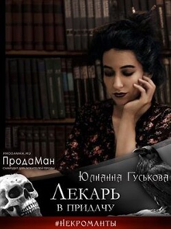 Книга Лекарь в придачу (СИ)