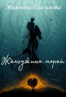 Читать онлайн книгу Жемчужина морей (СИ) автор Мизонова Елизавета Книга Жемчужина морей (СИ)