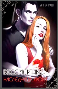 Книга Бессмертные. Наследница крови (СИ)