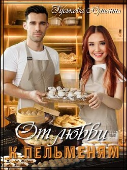 Книга От любви к пельменям (СИ)
