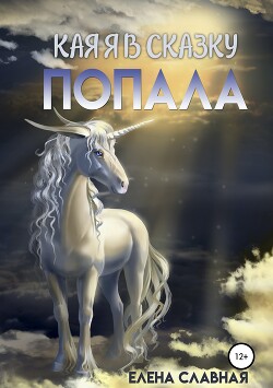 Читать онлайн книгу Как я в сказку попала (СИ) автор Славная Елена Книга Как я в сказку попала (СИ)