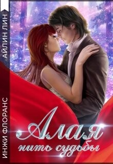 Книга Алая нить судьбы (СИ)