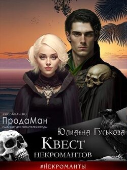 Книга Квест некромантов (СИ)