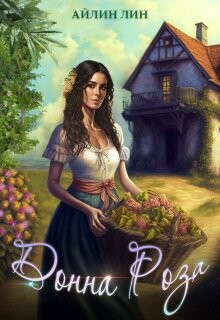 Книга Донна Роза (СИ)