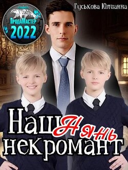 Книга Наш нянь - некромант (СИ)
