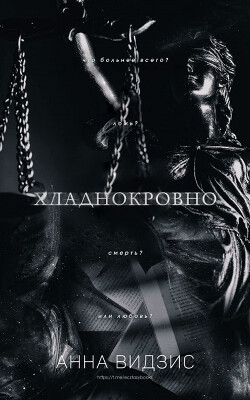 Книга Хладнокровно (ЛП)