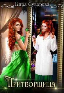 Книга Притворщица (СИ)