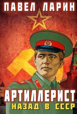 Книга Артиллерист: Назад в СССР (СИ)