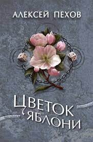 Книга Цветок яблони (СИ)