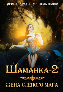 Книга Жена слепого мага (СИ)