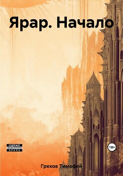 Книга Ярар. Начало (СИ)