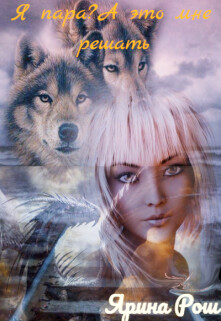 Книга Я пара? А это мне решать. (СИ)