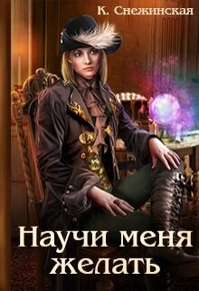 Книга Научи меня желать (СИ)