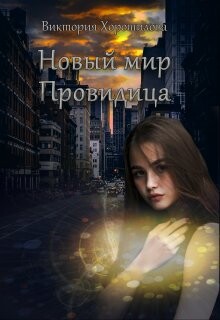 Книга Новый мир. Провидица (СИ)