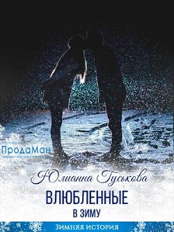 Книга Влюбленные в зиму (СИ)