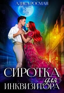 Книга Сиротка для инквизитора (СИ)
