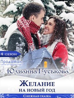 Книга Желание на Новый Год (СИ)