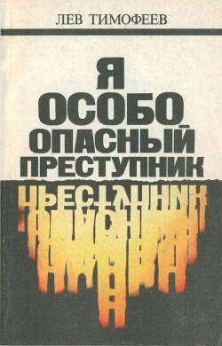 Книга Я — особо опасный преступник