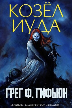 Книга Козёл Иуда (ЛП)