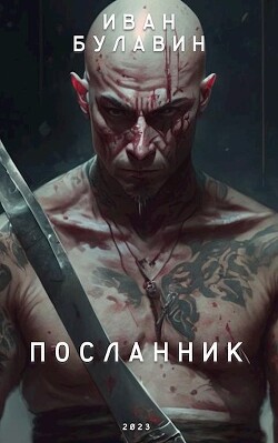Книга Посланник (СИ)