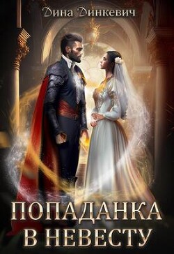 Книга Попаданка в невесту, или Как выжить в браке (СИ)