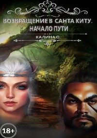 Книга Возвращение в Санта Киту. Начало пути (СИ)