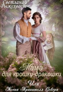 Книга Мама для крошки-дракошки, или жена Хранителя Севера (СИ)