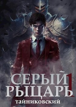 Книга Серый рыцарь. Том I (СИ)