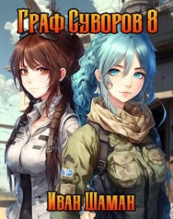 Книга Граф Суворов 8 (СИ)