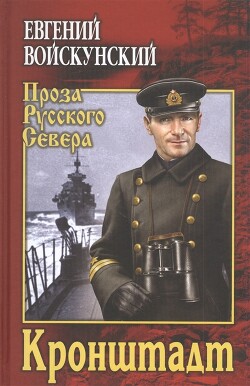 Читать онлайн книгу Кронштадт автор Войскунский Евгений Львович Книга Кронштадт
