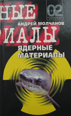 Книга Ядерные материалы