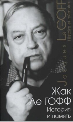 Книга История и память
