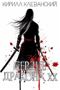 Книга Сердце Дракона. Том 20. Часть 1 (СИ)