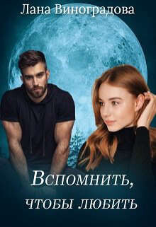 Книга Вспомнить, чтобы любить (СИ)