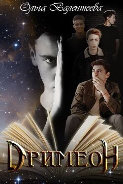 Книга Дримеон (СИ)