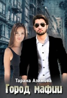 Книга Город Мафии (СИ)