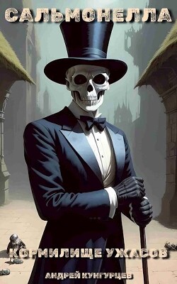 Книга Сальмонелла. Кормилище Ужасов (СИ)