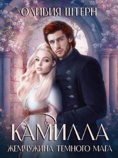 Книга Камилла. Жемчужина темного мага (СИ)