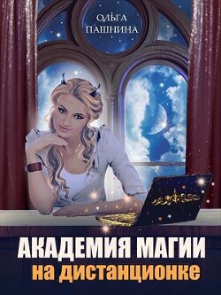 Книга Академия магии на дистанционке (СИ )