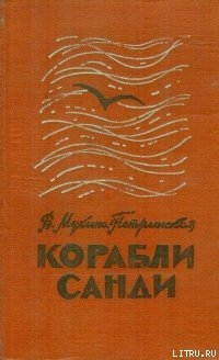 Книга Корабли Санди