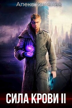 Книга Сила крови II (СИ)