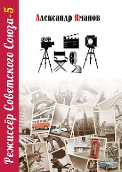 Книга Режиссер Советского Союза 5 (СИ)