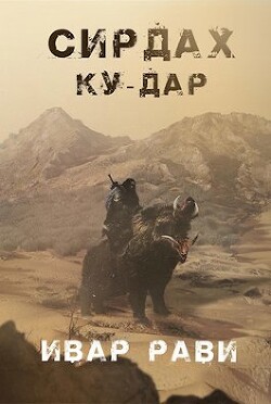 Книга Ку-дар (СИ)