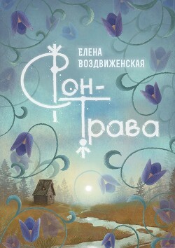 Книга Сон-трава. Истории, которые оживают