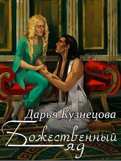 Книга Божественный яд (СИ)