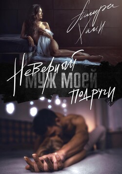 Книга Неверный муж моей подруги (СИ)