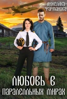 Книга Любовь в параллельных мирах (СИ)