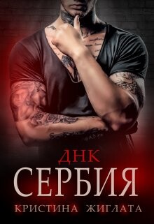 Книга ДНК Сербия (СИ)