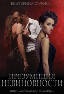 Книга Презумпция невиновности (СИ)