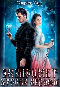 Книга Экзорцист. Утроба Ведьмы (СИ)